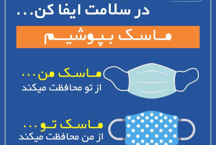 پویش همگانی " من ماسک می‌زنم "